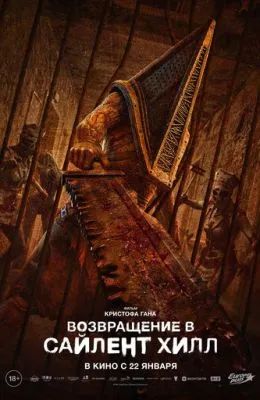 Возвращение в Сайлент Хилл