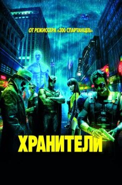 Хранители